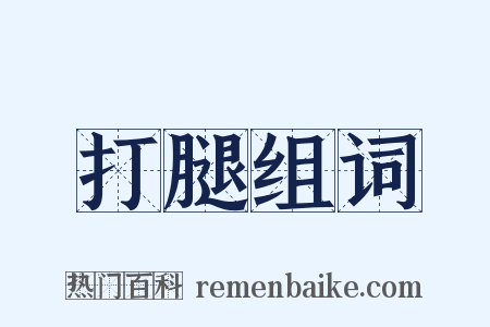 打腿组词是什么意思的图片